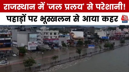 राजस्थान में आसमानी आफत! अजमेर-जयपुर पानी-पानी, देखें रिपोर्ट