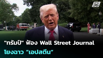 "ทรัมป์" ฟ้อง Wall Street Journal โยงฉาว “เอปสตีน” | เข้มข่าวค่ำ | 19 ก.ค. 68