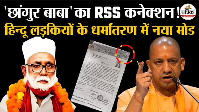 Chhangur Baba का RSS कनेक्शन! | Religious Conversion Case में नया मोड | CM Yogi | Balrampur News