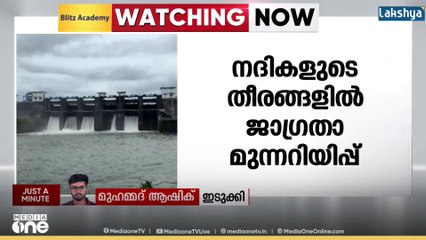 കനത്ത മഴയെത്തുടർന്ന് ഇടുക്കി മലങ്കര ഡാമിന്റെ ഷട്ടറുകൾ കൂടുതൽ ഉയർത്തും