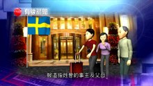 中國遊客在瑞典受欺負？(2018年9月)