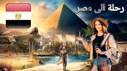 ‎رحلة سياحية الى مصر، التاريخ والحضارة والفن، الفنادق  والمطاعم والاكلات الشعبية #سفر #سياحة #مصر #رحلة