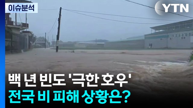 백 년 빈도 '극한 호우'...전국 비 피해 상황은? / YTN