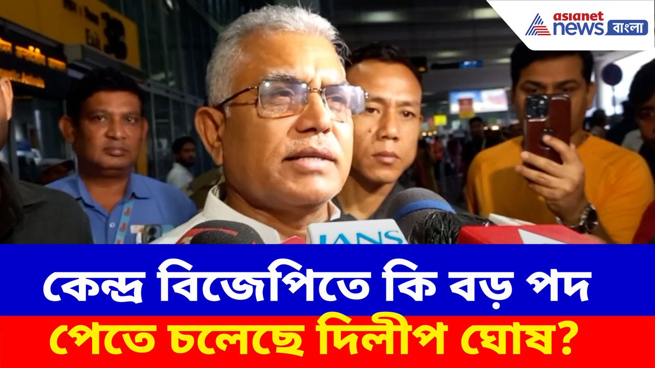 কেন্দ্র বিজেপিতে কি বড় পদ পেতে চলেছে দিলীপ ঘোষ? কলকাতা ফিরে কী বলছেন দিলীপ ঘোষ