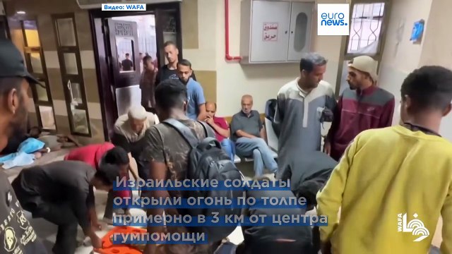 Израильские войска открыли огонь по палестинцам, направлявшимся к месту раздачи продовольствия: 32 человека убиты