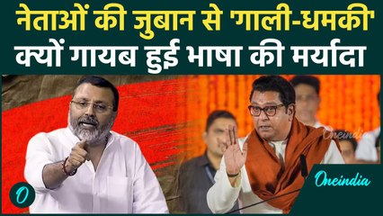 Marathi Language Controversy: नेताओं की जुबान में गाली-धमकी क्यों |  वनइंडिया हिंदी #Shorts