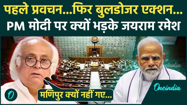 Parliament Monsoon Session 2025: सत्र से पहले PM Modi पर Jairam Ramesh का कैसा हमला | वनइंडिया