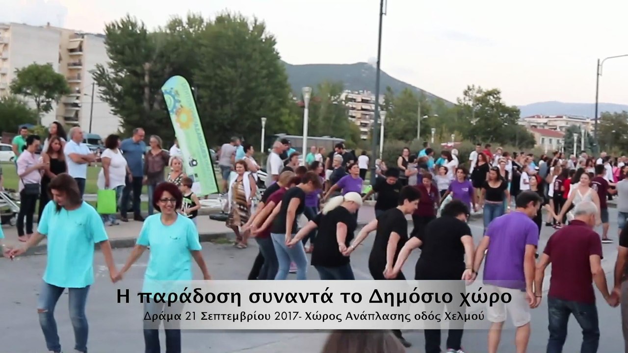 Δράμα-Η παράδοση συναντά το Δημόσιο Χώρο 2017