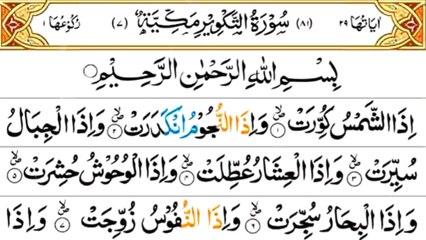 081_Surah At-Takweer | سورة التكوير | Beautiful Recitation | Quran Tilawat | Anwaar ul Quran