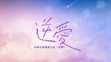 [TẬP 12] Nghịch Ái | VIETSUB