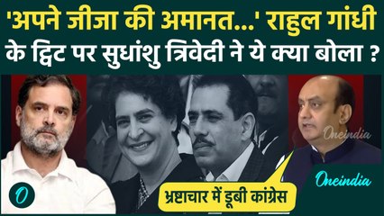 Rahul Gandhi ने जीजा Robert Vadra का दिया साथ, BJP सांसद Sudhanshu Trivedi ने गांधी परिवार को घेरा