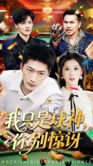 我只是球神，你别惊讶！63集精彩短剧🔥