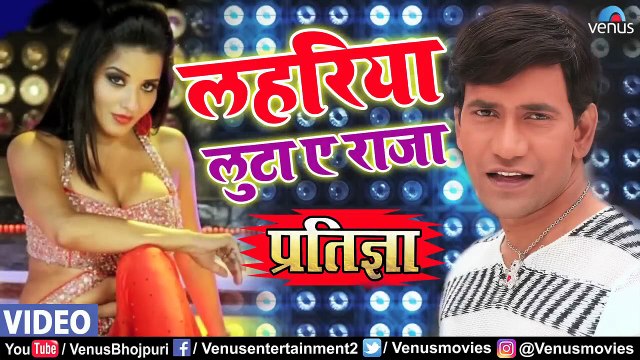 #VIDEO ｜ Lahariya Luta A Raja ｜ लहरिया लुटा ｜ #Nirahua, #Monalisa, Pakhi Hegde ｜