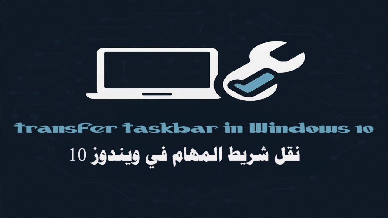 تخصيص شريط المهام في ويندوز 10: نقل شريط المهام لأي جانب من الشاشة بسهولة | Customize Windows 10 Taskbar: Move it to Any Screen Edge Easily