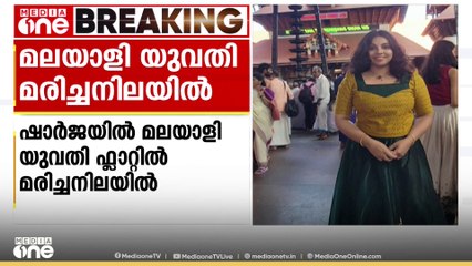 ഷാർജയിൽ മലയാളി യുവതി ഫ്ളാറ്റിൽ മരിച്ച നിലയിൽ; മരിച്ചത് കൊല്ലം തേവലക്കര സ്വദേശിനി അതുല്യ