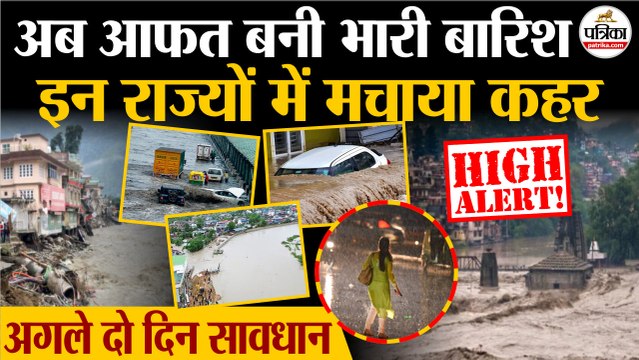 Weather Update Today : आफत बनी Heavy Rain | इन राज्यों में मचाया कहर | Storm | Monsoon Update 2025