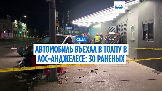 Автомобиль врезался в толпу людей в Голливуде: 30 пострадавших, у водителя огнестрельное ранение