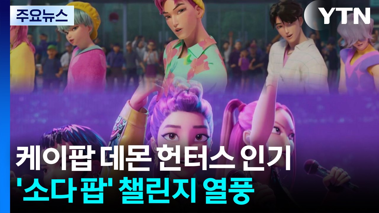 '케이팝 데몬 헌터스' 열풍...챌린지·품절대란 / YTN