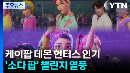 '케이팝 데몬 헌터스' 열풍...챌린지·품절대란 / YTN