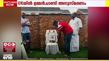 UKയിലെ ഇന്ത്യൻ ഓവർസീസ് കോൺഗ്രസ് കേരള ചാപ്റ്റർ ഉമ്മൻ ചാണ്ടിയെ അനുസ്മരിച്ചു