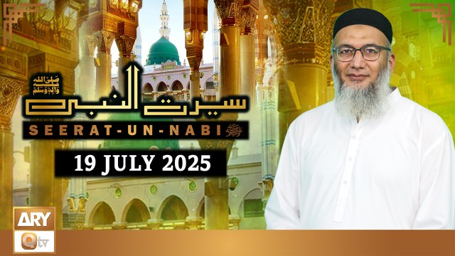 Seerat Un Nabi (SAWW) - The Life of Holy Prophet Muhammad SAWW - 19 July 2025 - ARY Qtv