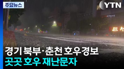 경기 북부·인천·춘천 호우경보...곳곳 호우 긴급재난문자 / YTN
