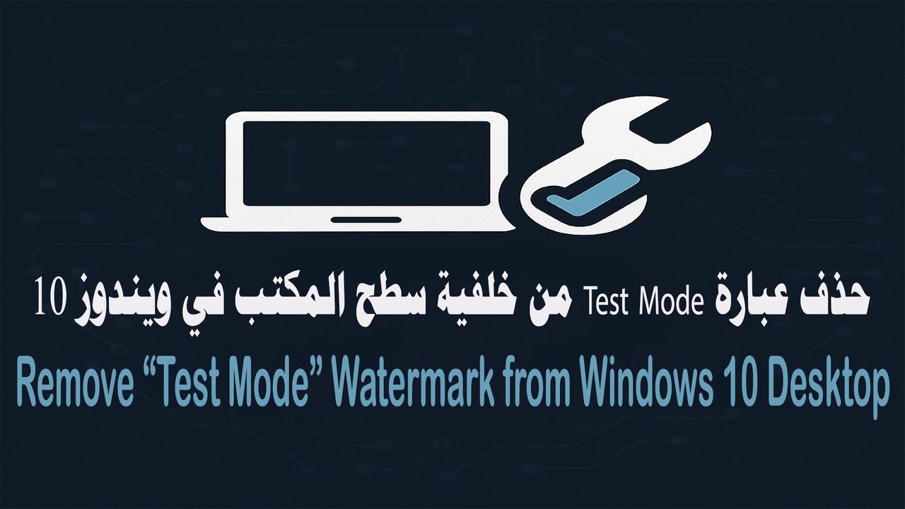 تخلص من عبارة "Test Mode" في ويندوز 10: إزالة العلامة المائية بخطوات بسيطة | Remove "Test Mode" Watermark in Windows 10: Simple Steps to Clear Your Desktop