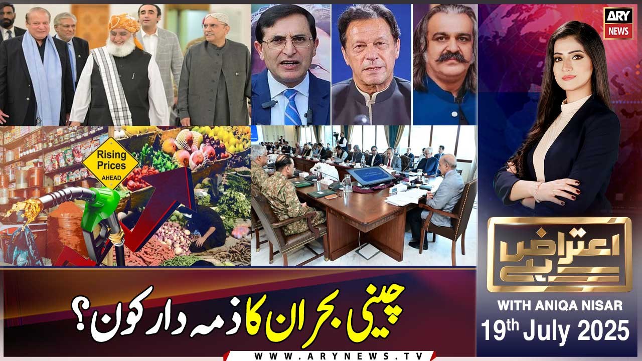 Aiteraz Hai | Aniqa Nisar | ARY News | 19th July 2025