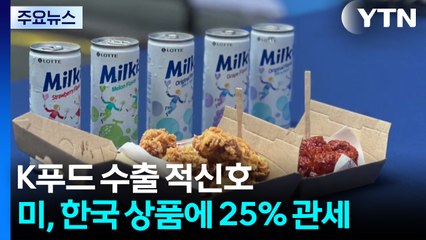 K푸드, 서비스 수출로 트럼프 관세 장벽 돌파 / YTN