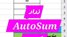 زرار AutoSum إكسيل