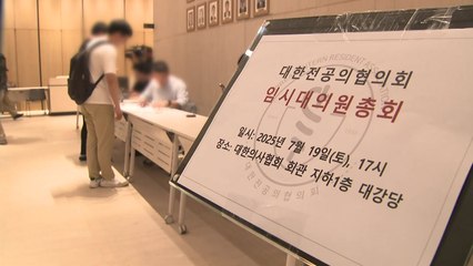 전공의 복귀요구안 확정...필수의료 재검토 등 3가지 / YTN