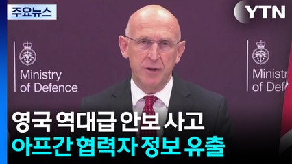 영국 역대급 안보 사고...아프간인 협력자 정보 유출 파장 / YTN