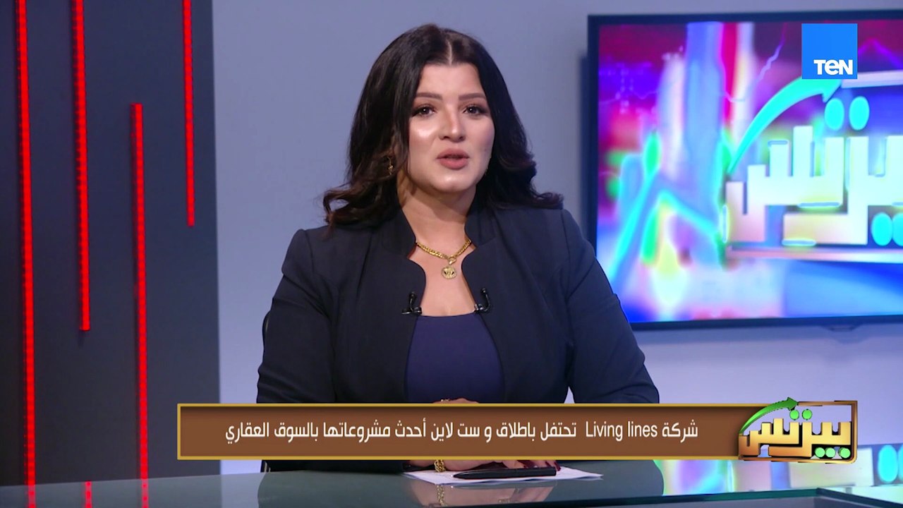 شركة Living lines تحتفل باطلاق و ست لاين أحدث مشروعاتها بالسوق العقاري