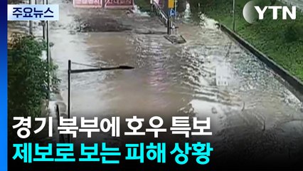 경기 북부에 호우 특보...제보로 보는 피해 상황 / YTN