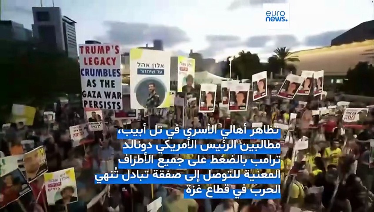 مظاهرة في تل أبيب تدعو ترامب للضغط على نتنياهو لإنهاء الحرب وعقد صفقة لتحرير الرهائن