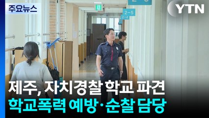 "경찰 쌤 있어 든든"...제주 학교 지키는 경찰관 / YTN