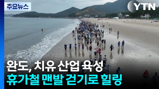 해양 치유에 맨발 걷기까지...휴가철 '힐링의 섬' 완도 / YTN