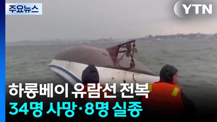 하롱베이 유람선 전복 42명 사망·실종..."운항 중 폭풍우" / YTN