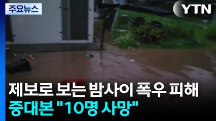 제보로 보는 밤사이 폭우 피해...중대본 "10명 사망" / YTN