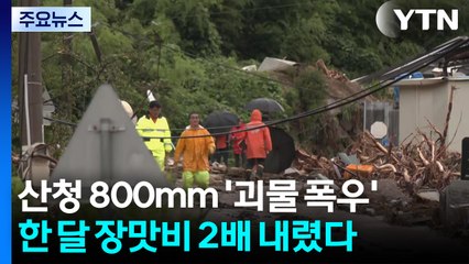 산청 800mm '괴물 폭우'...한 달 장맛비 2배 내렸다 / YTN