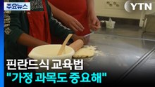 "핀란드에선 가정 과목이 국영수만큼 중요합니다" / YTN
