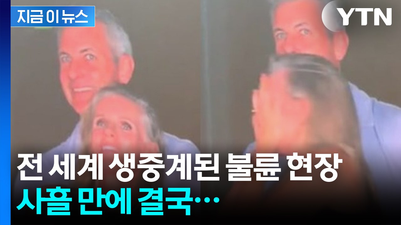 콜드플레이 콘서트에서 불륜 발각된 CEO 결국...회사의 다급한 성명서 [지금이뉴스] / YTN