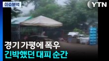 경기 가평에 폭우...긴박했던 대피 순간 / YTN