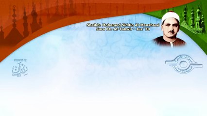 الشيخ المنشاوي - سورة التكوير (مُرتَّل)