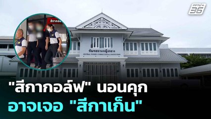 "สีกากอล์ฟ" นอนคุก อาจเจอ "สีกาเก็น" ในแดนพิจารณาคดี| ทันข่าวสุดสัปดาห์ |  20 ก.ค. 68