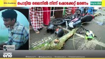 19 കാരൻ ഷോക്കേറ്റ് മരിച്ച സംഭവം: അപകടം കാറ്ററിങ്ങ് കഴിഞ്ഞ് മടങ്ങവെ