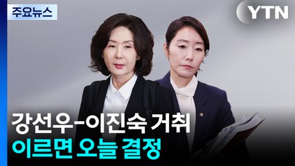 강선우-이진숙 거취, 이르면 오늘 결정 / YTN