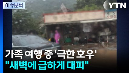 가족 여행 중 ’극한 호우’..."새벽에 급하게 대피" / YTN