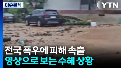 전국 폭우에 피해 속출...영상으로 보는 수해 상황 / YTN