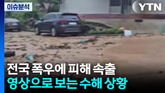 전국 폭우에 피해 속출...영상으로 보는 수해 상황 / YTN